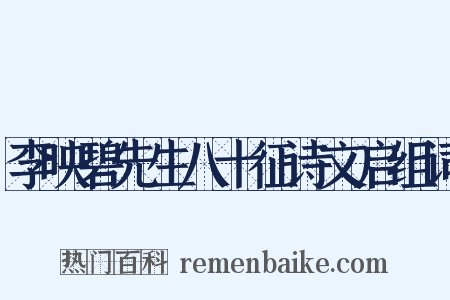 李映碧先生八十征诗文启组词是什么意思的图片